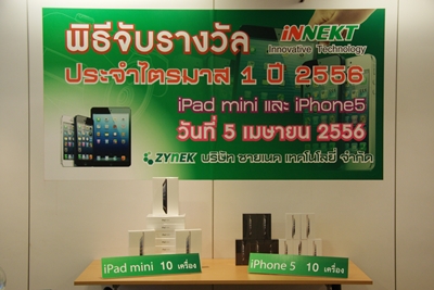 จับรางวัลแจก Ipad mini, iPhone5 
